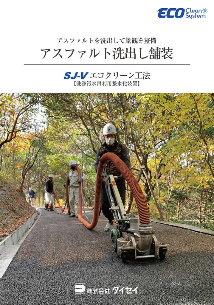 アスファルト洗出し舗装・エコクリーン工法