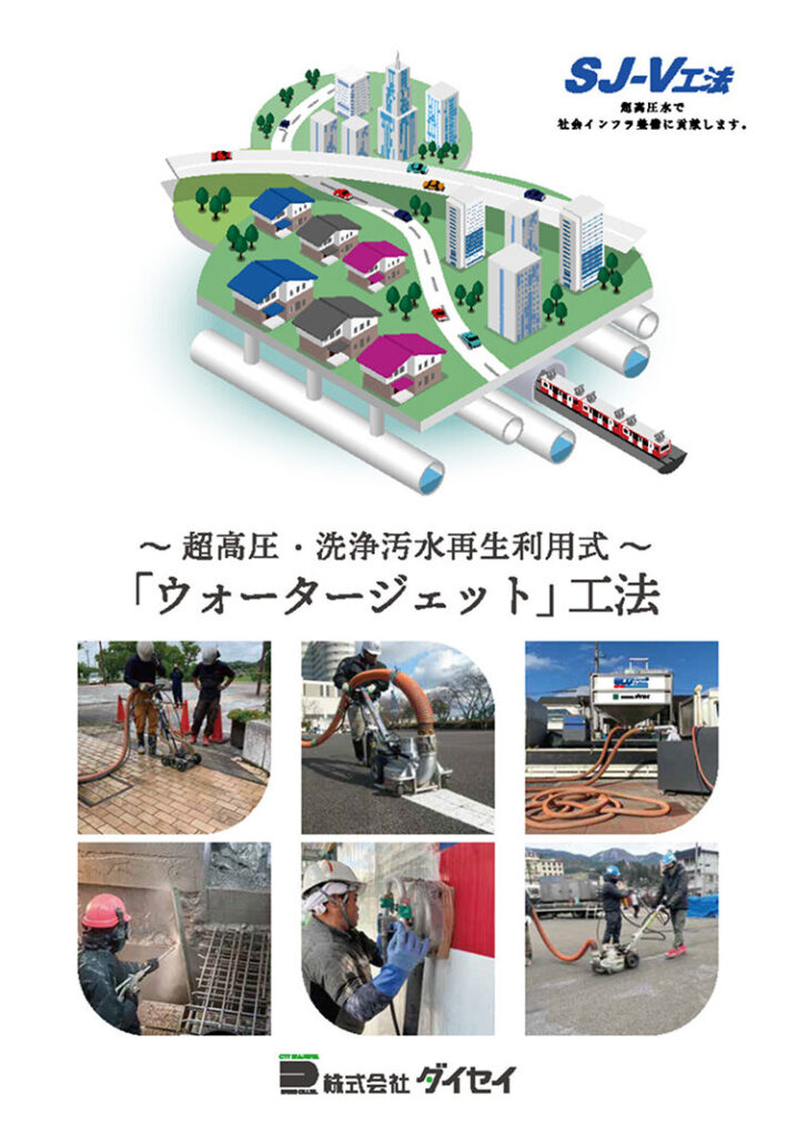 ウォータージェット工法